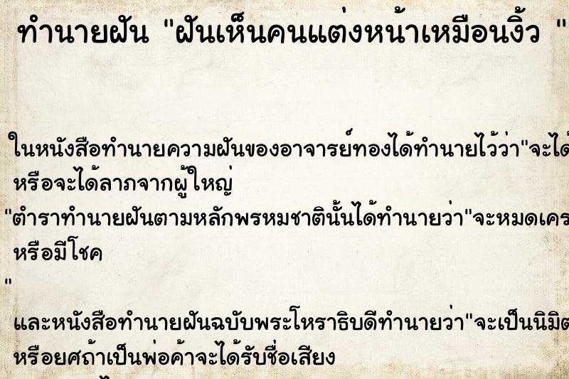 ทำนายฝันทำนายฝันฝันเห็นคนแต่งหน้าเหมือนงิ้ว